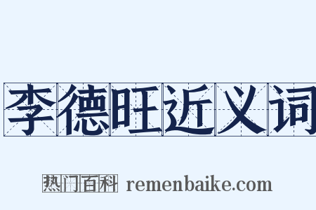 李德旺近义词是什么意思的图片